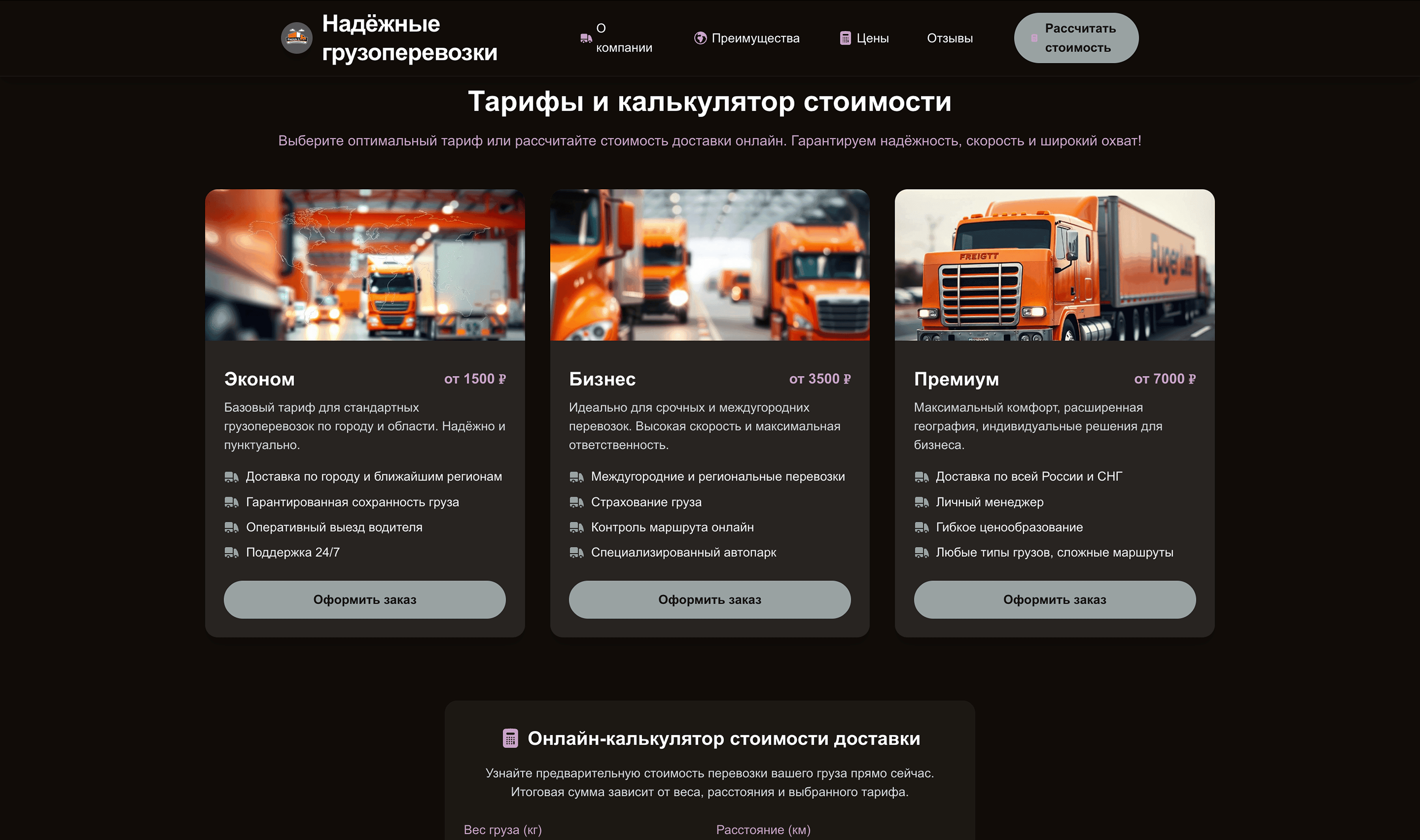 Компания по грузоперевозкам. Подчеркни надёжность, скорость и географию доставки. Добавь блок с расчётом стоимости.