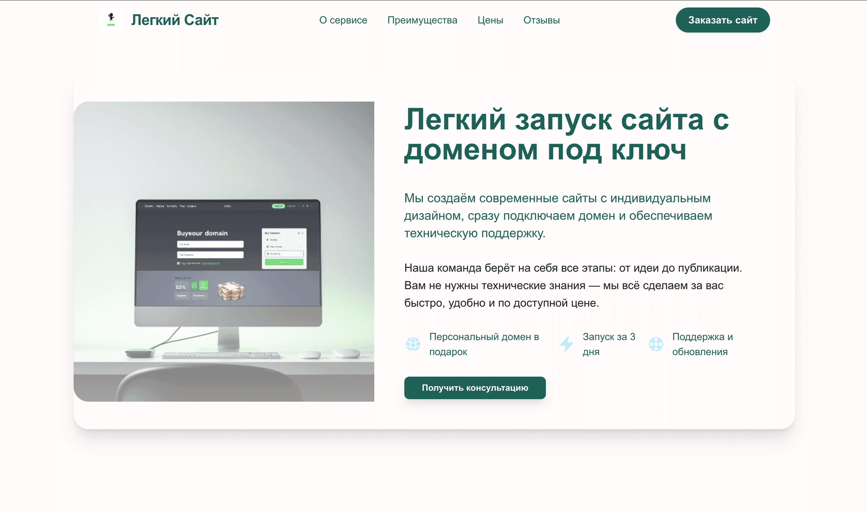 Создай лендинг, предлагающий услугу создания сайтов с доменом. Подчеркни простоту запуска, поддержку и доступные тарифы