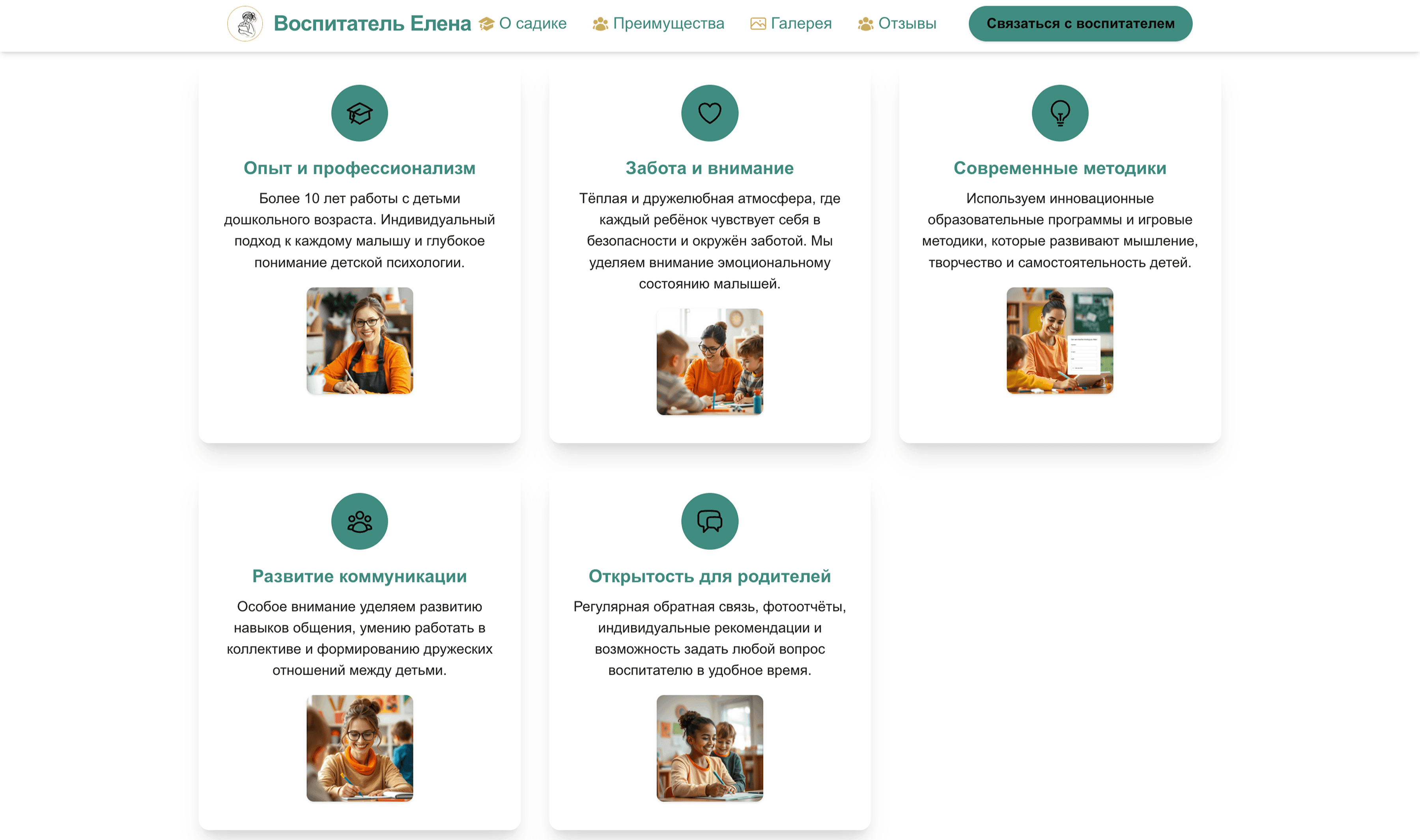 Воспитатель детского сада: подчеркни опыт, заботу о детях и современные подходы к обучению. Добавь фотографии и контактную форму для родителей.