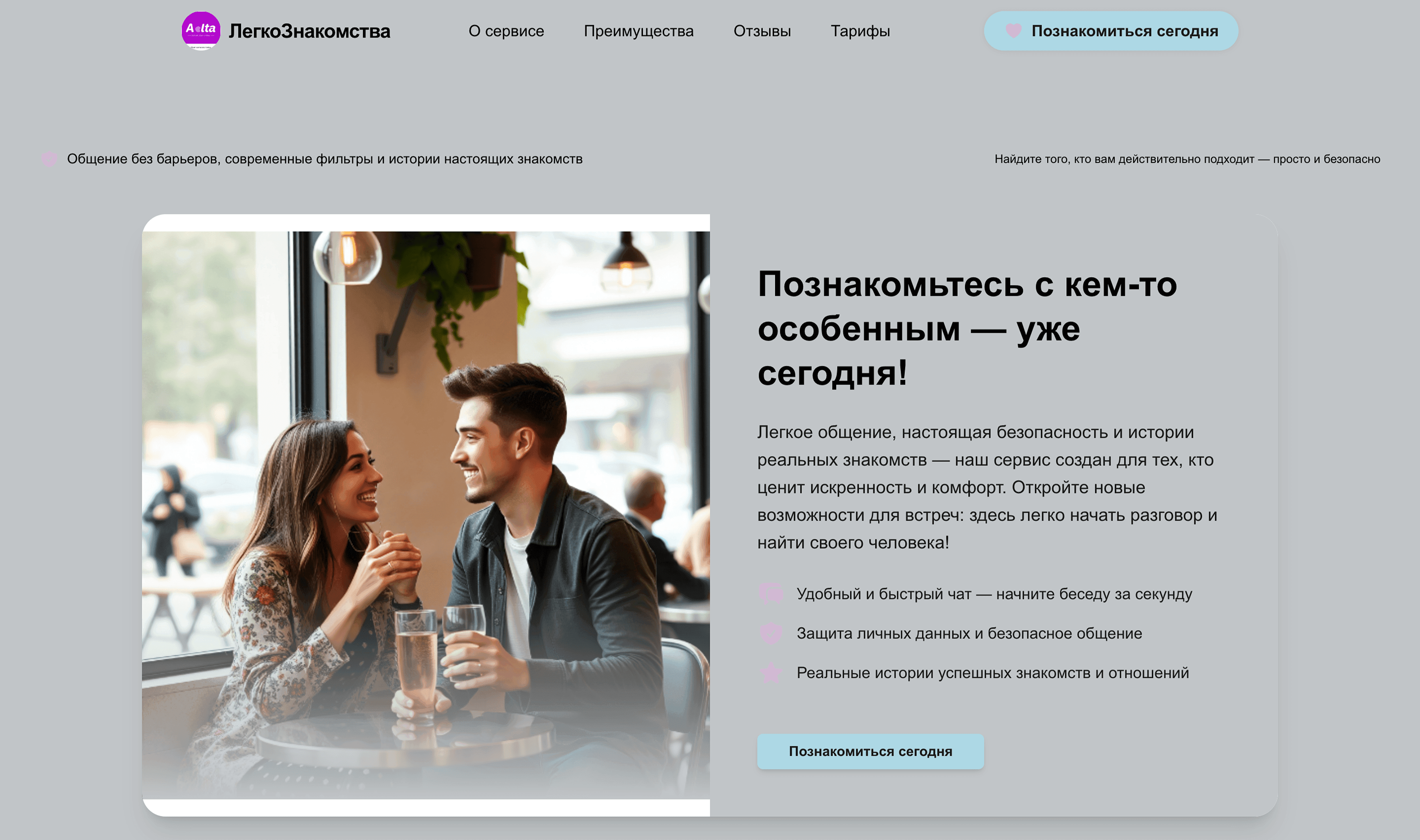 Сервис знакомств: сделай акцент на лёгкости общения, безопасности и реальных историях успеха. Добавь CTA — «Познакомься сегодня».