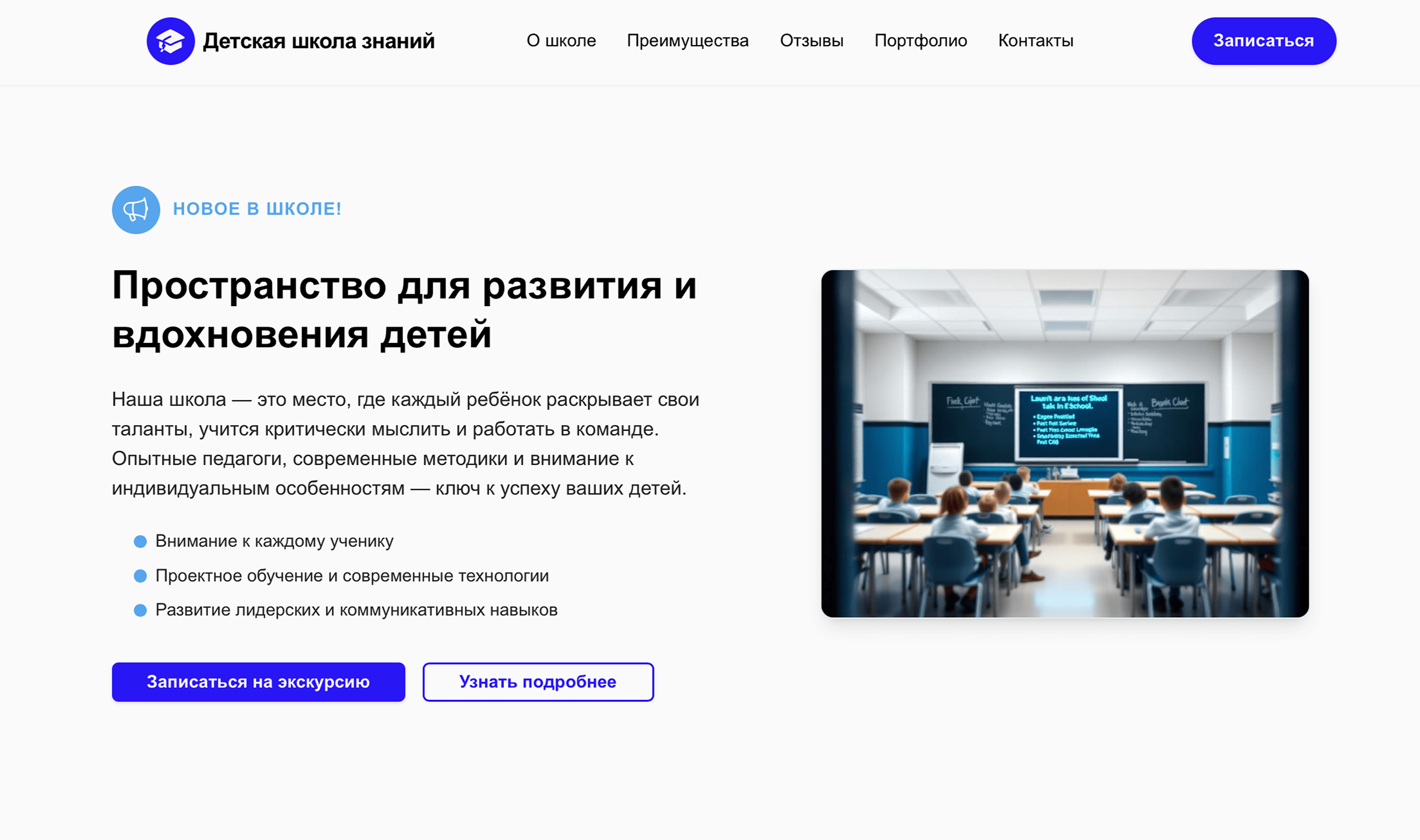 Создай лендинг для частной школы. Школа специализируется на индивидуальном обучении, подготовке к ЕГЭ и развитии творческих способностей. Подчеркни, что школа имеет команду опытных педагогов, предлагает качественное образование и индивидуальный подход к каждому ученику. Укажи, что приоритетом является всестороннее развитие детей и высокие академические результаты. Популярные программы: Подготовка к ЕГЭ и ОГЭ, углубленное изучение предметов, творческие кружки, языковые программы, летние смены. Акция: Скидка 30% на второй месяц обучения для новых учеников.